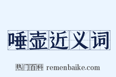 唾壶近义词是什么意思的图片